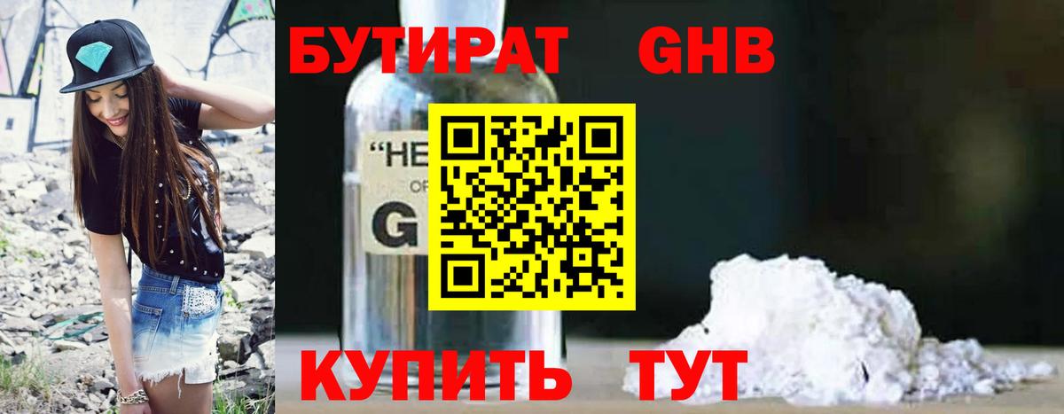 Бутират Butirat Светлоград