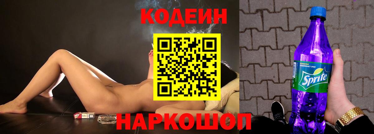 Светлоград  Codein Purple Drank  Вход с VPN 